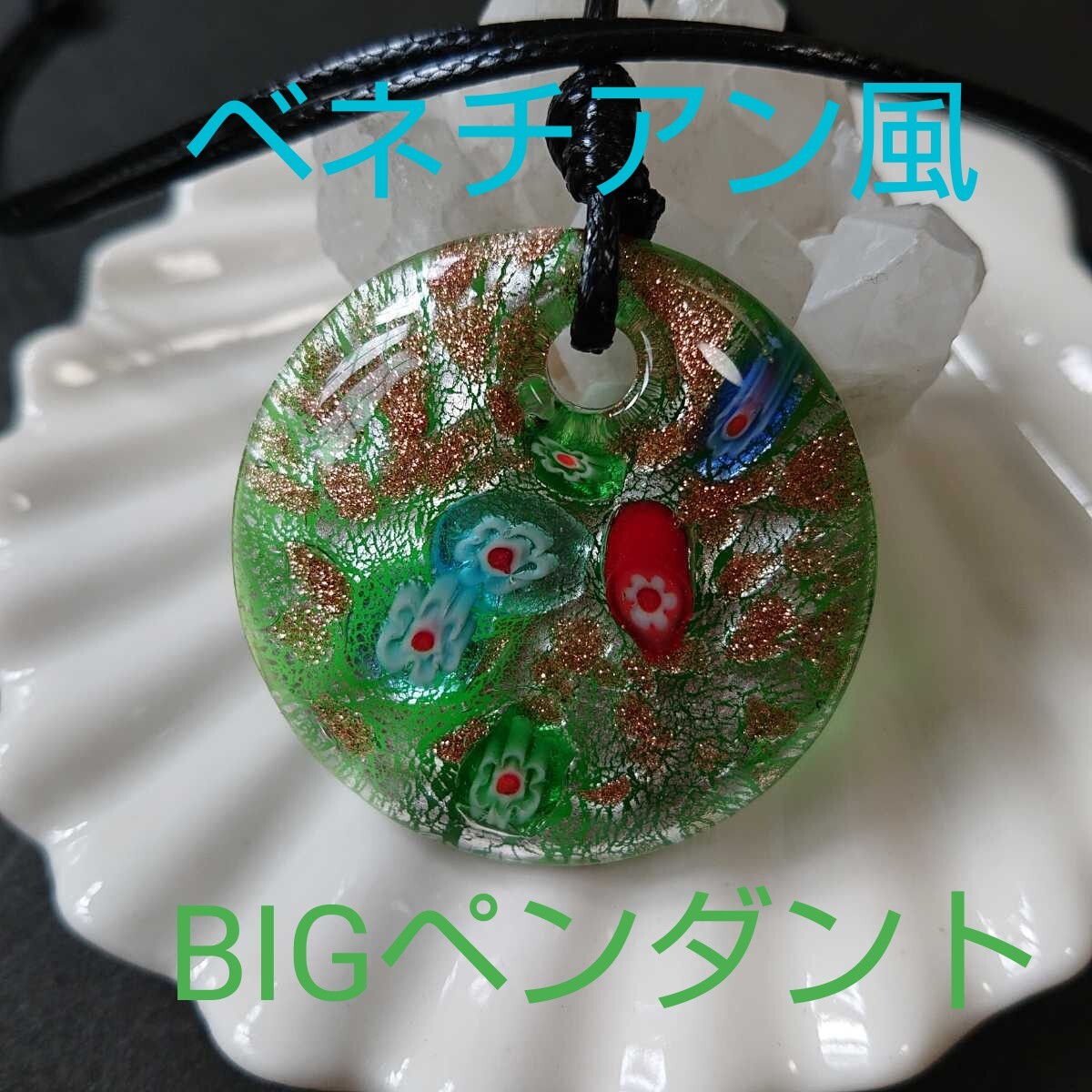 ベネチアン風★BIG★箔ガラス⑱★ペンダント★グリーン★1連《ワックスコード・ブラック》《同梱・まとめて取引可能》拍卖