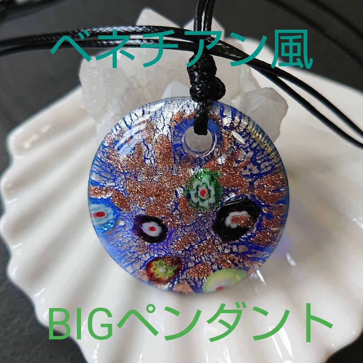 ベネチアン風★BIG★箔ガラス⑰★ペンダント★ブルー★1連《ワックスコード・ブラック》《同梱・まとめて取引可能》拍卖