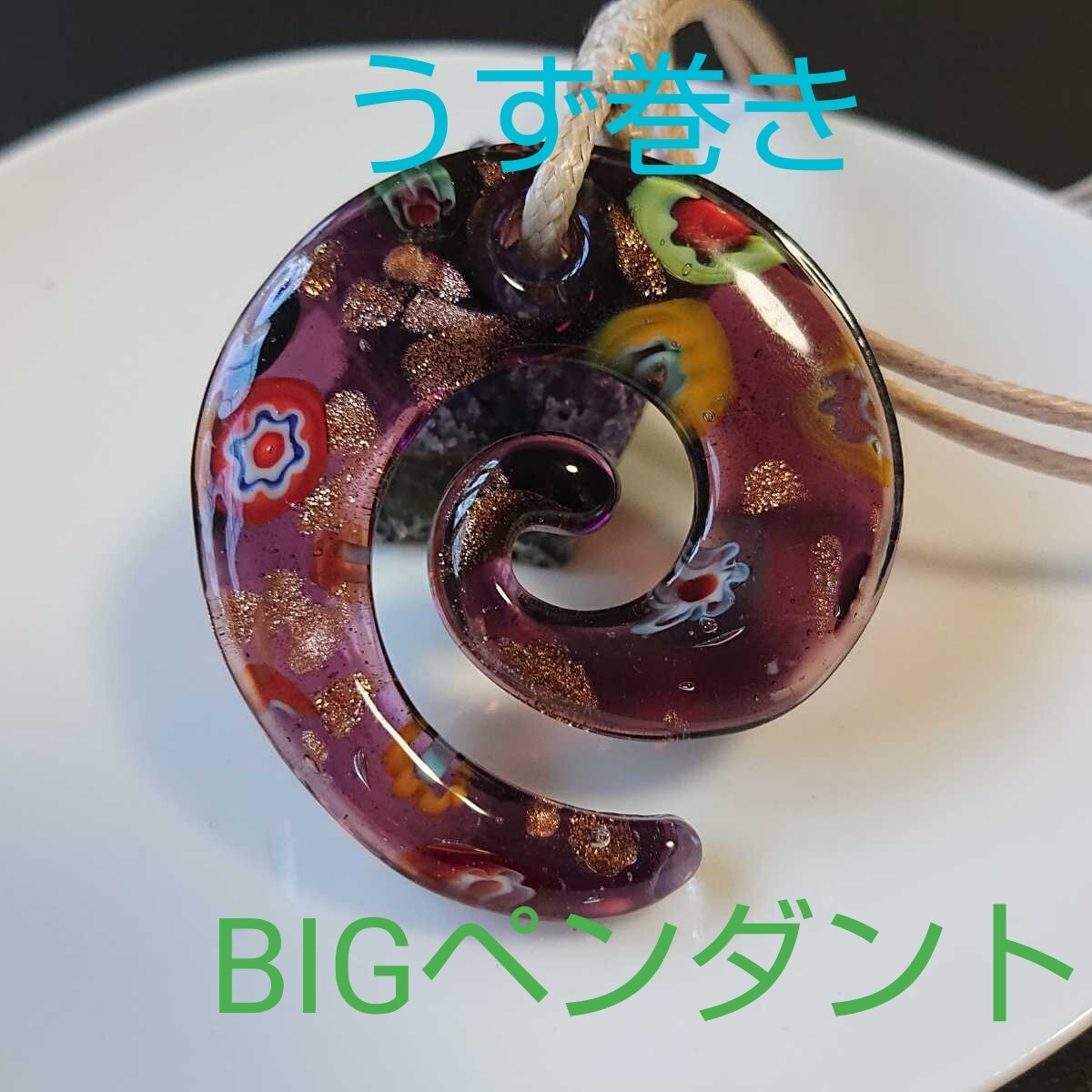 ベネチアン風★BIG★ガラスペンダント★U-5★渦巻き★ダークパープル★1連《ワックスコード・オフホワイト》《同梱・まとめて取引可能》拍卖