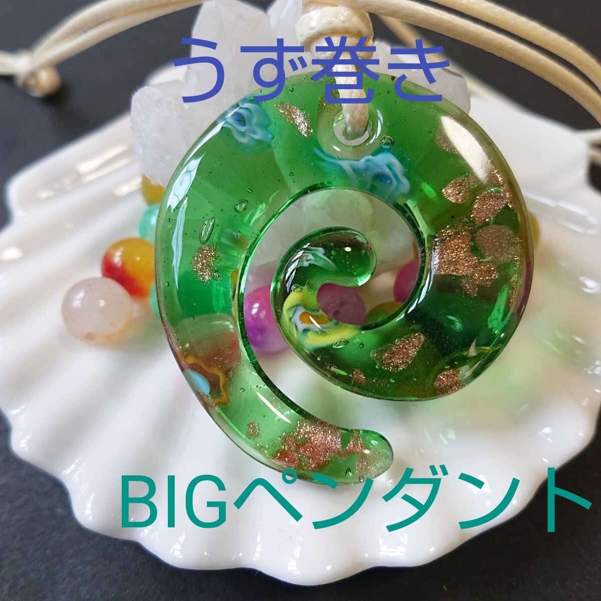 ベネチアン風★BIG★ガラスペンダント★U-1★渦巻き★グリーン★1連《ワックスコード・オフホワイト》《同梱・まとめて取引可能》拍卖