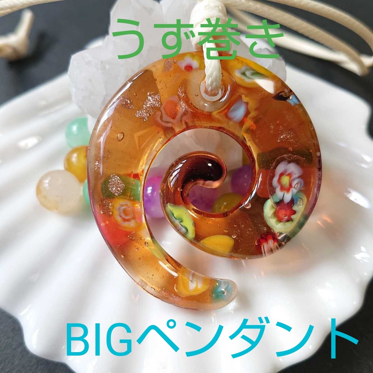 ベネチアン風★BIG★ガラスペンダント★U-4★渦巻き★ブラウンオレンジ★1連《ワックスコード・オフホワイト》《同梱・まとめて取引可能》拍卖