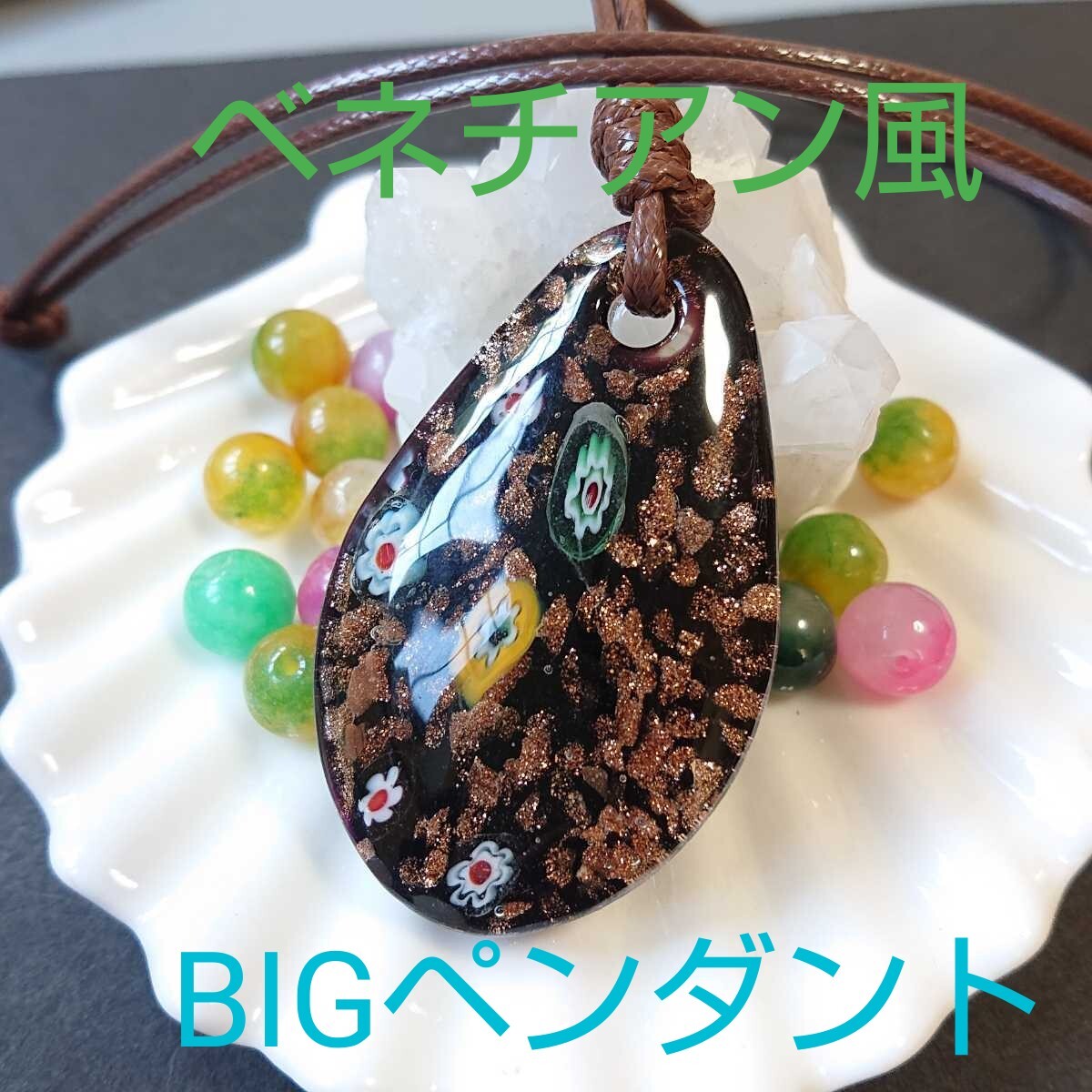 ベネチアン風★BIG★ガラスペンダント★V-1★ブラック★1連《ワックスコード・ブラウン》《同梱・まとめて取引可能》拍卖