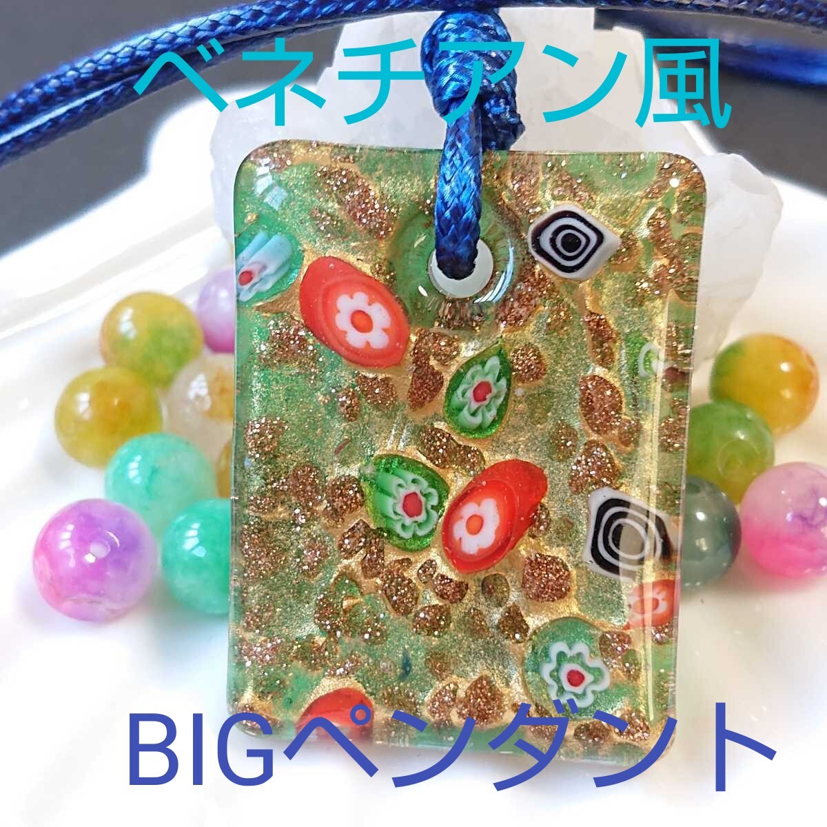 ベネチアン風★BIG★ガラスペンダント★V-10★グリーン★1連《ワックスコード・ネイビー》《同梱・まとめて取引可能》拍卖