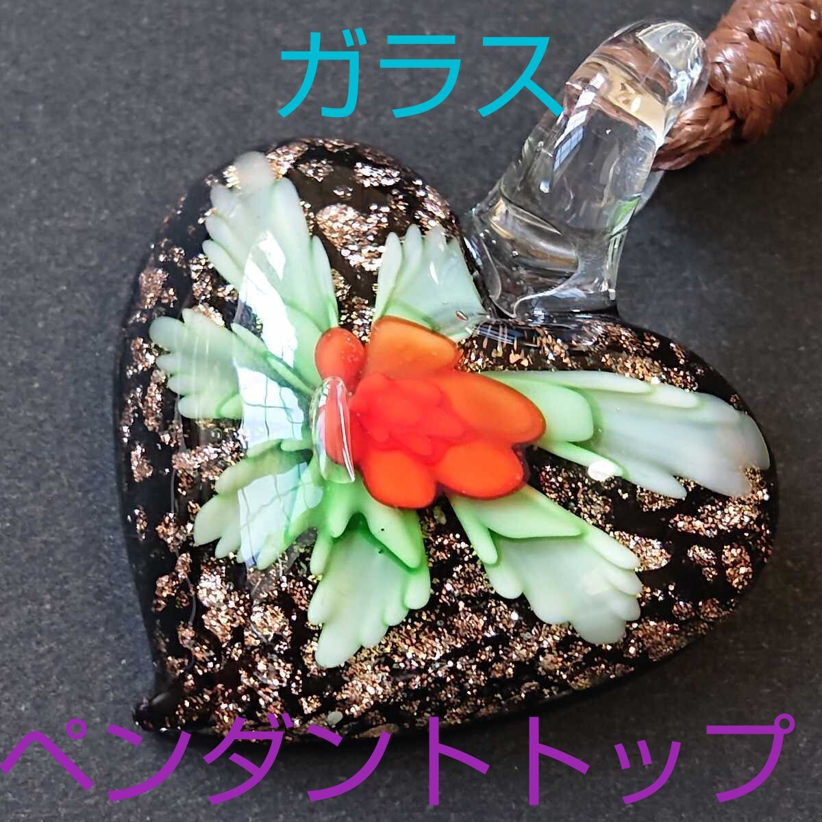 ガラス★ペンダント★FR-10★フラワー・ハート★1連《ワックスコード・ブラウン》《同梱・まとめて取引可能》拍卖