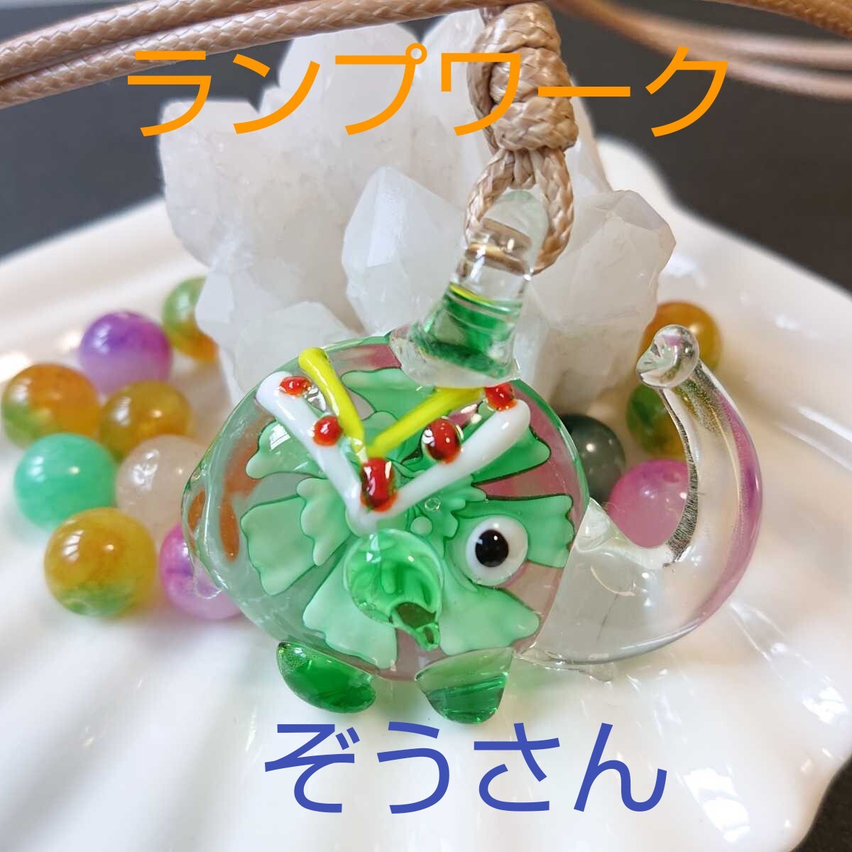 ガラスペンダント★BIG★E-5★ゾウさん★1連《ワックスコード・キャメル》《同梱・まとめて取引可能》拍卖