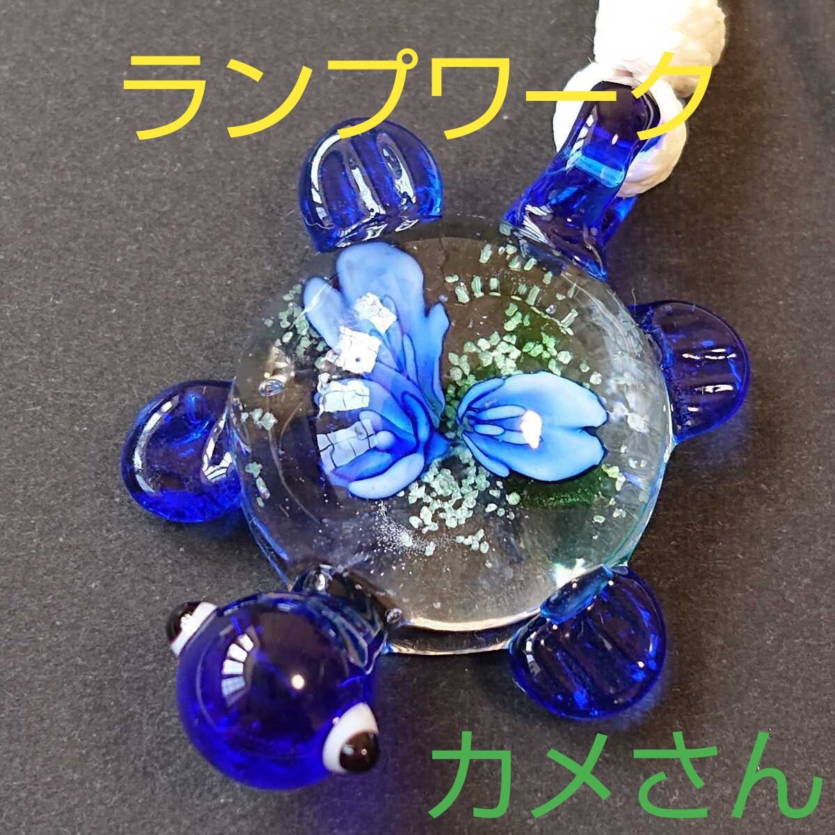 ガラスペンダント★T-2★カメさん★1連《ワックスコード・オフホワイト》《同梱・まとめて取引可能》拍卖