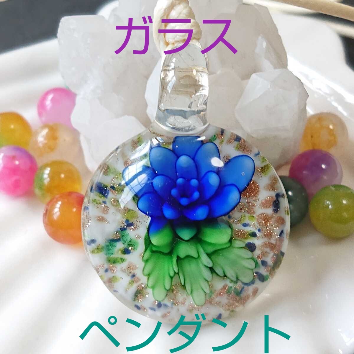 ガラス★ペンダント★FP-11★フラワー★ブルー★1連《ワックスコード・オフホワイト》《同梱・まとめて取引可能》拍卖