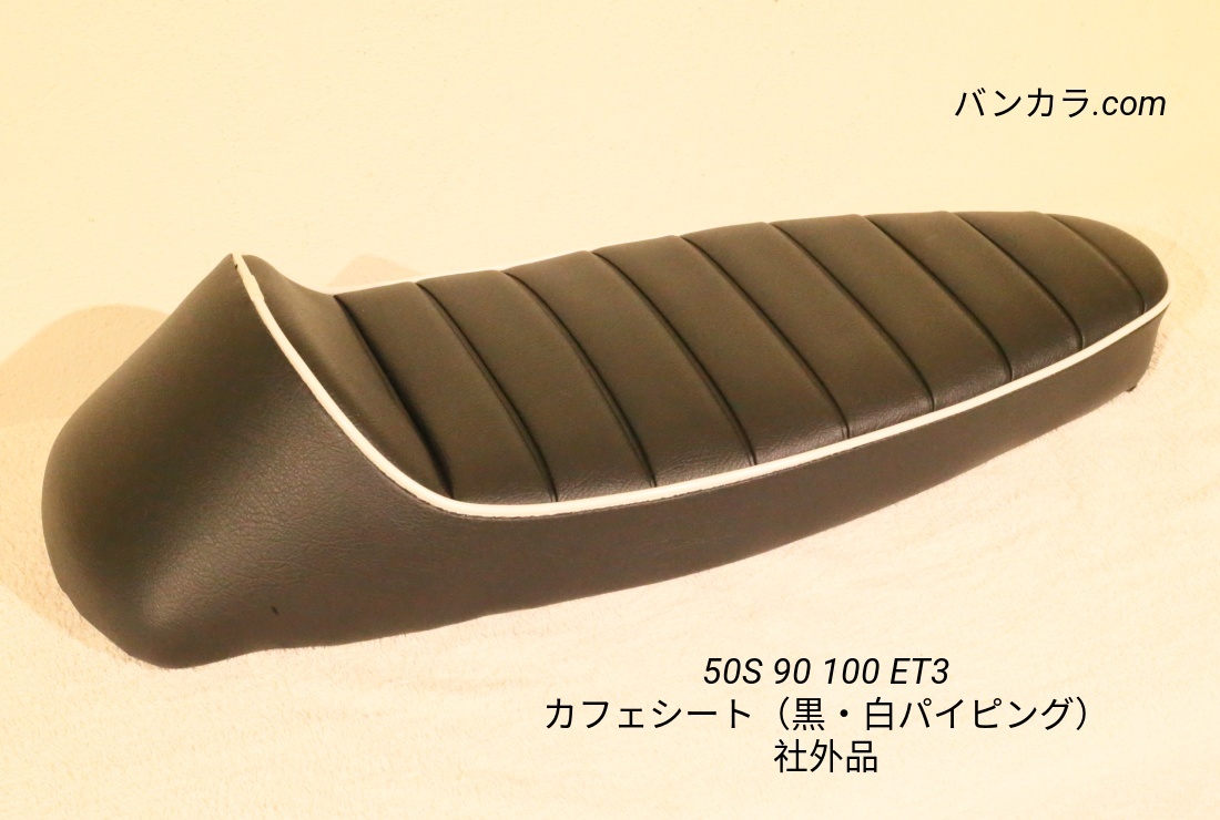 「50s 90 100 ET3 カフェシート(黒/白パイピング) 社外品」拍卖