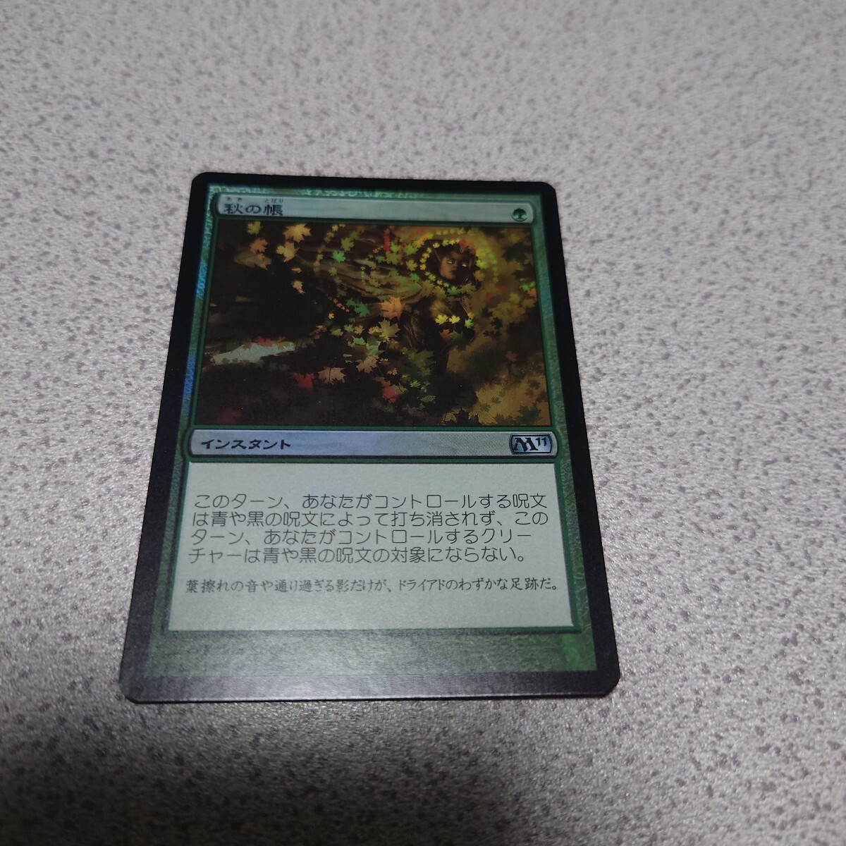MTG M11 秋の帳 日本語foil 一枚 即決拍卖