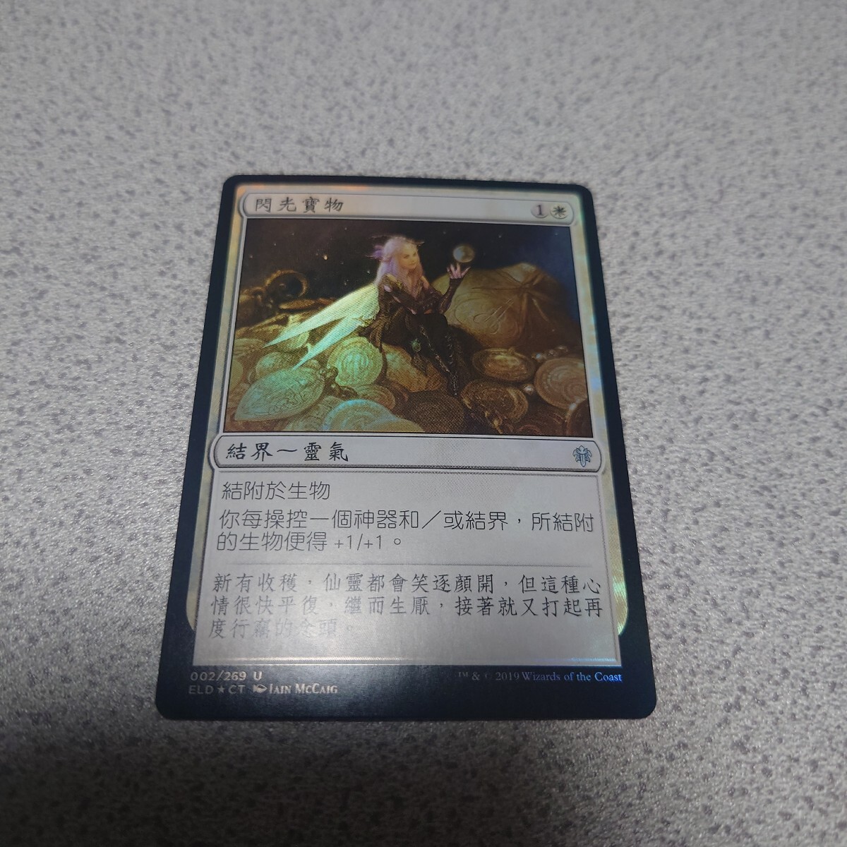 MTG ELD きらきらするすべて 他言語foil 一枚 中国語 即決拍卖