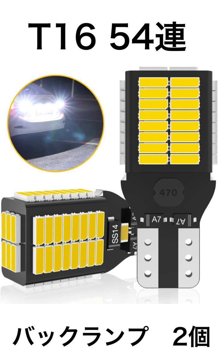 T16 54連 LEDバックランプ 6000K 2000LM キャンセラー内蔵拍卖