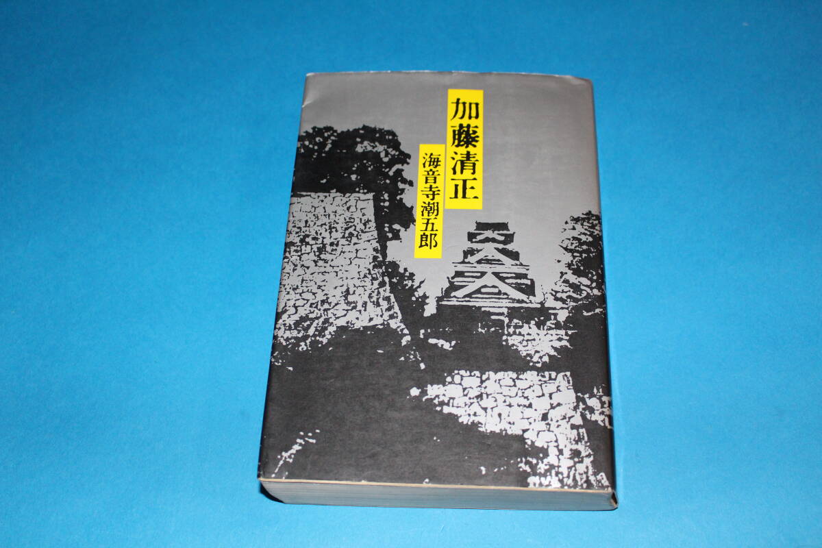 ■送料込■加藤清正■単行本■海音寺潮五郎■拍卖