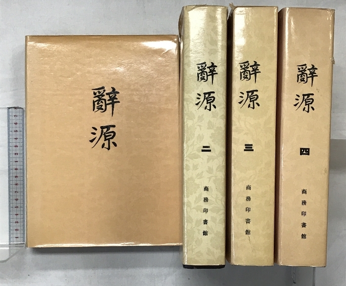 【中国書】「辞源 」(1~4/全4冊セット)商務印書館 1984年~拍卖