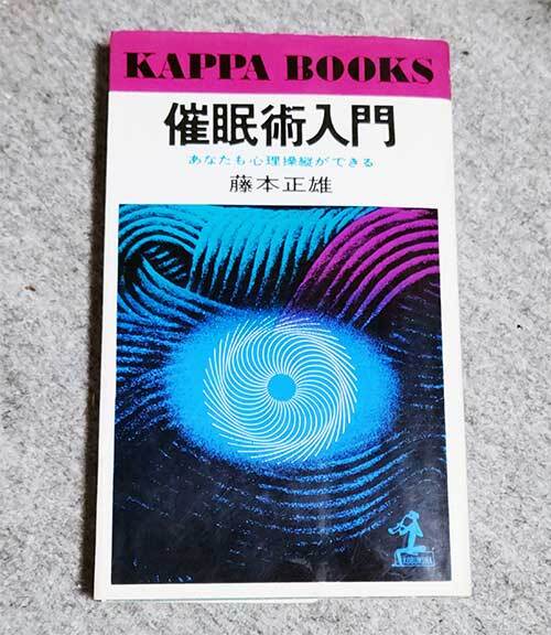 本 催眠術入門 あなたも心理操縦ができる 藤本正雄 カッパ・ブックス拍卖