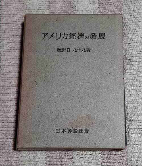 本 アメリカ経済の発展 塩野谷九十九 日本評論社 昭和24年 1949年 レトロ レア 貴重拍卖