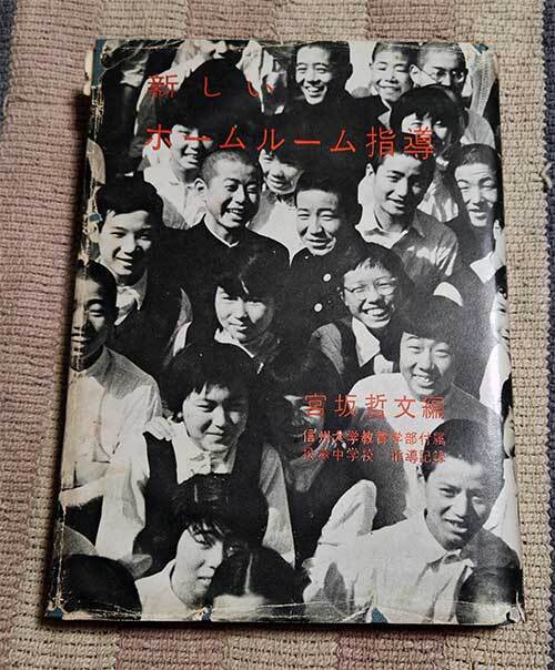 本 新しいホームルーム指導 宮坂哲文 信州大学教育学部付属松本中学校・指導記録 明治図書 昭和33年 1958年 レトロ レア 貴重拍卖