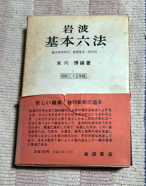 本 岩波 基本六法 1959年 昭和34年 レトロ レア 貴重拍卖