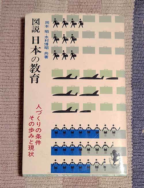 本 図説 日本の教育 人づくりの条件その歩みと現状 岡本昭 水村博昭 1963年 昭和38年 レトロ レア 貴重拍卖