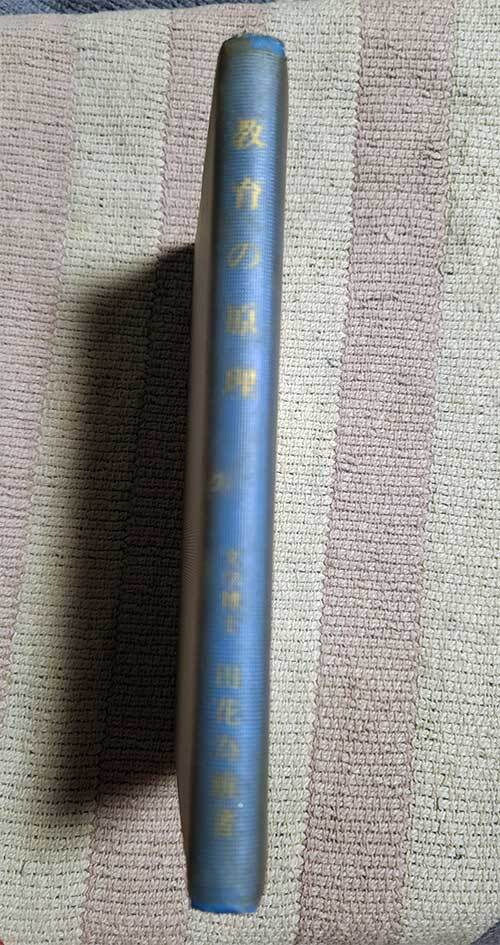 本 教育の原理 学校編 田花為雄 昭和40年 1965年 レトロ レア 貴重拍卖