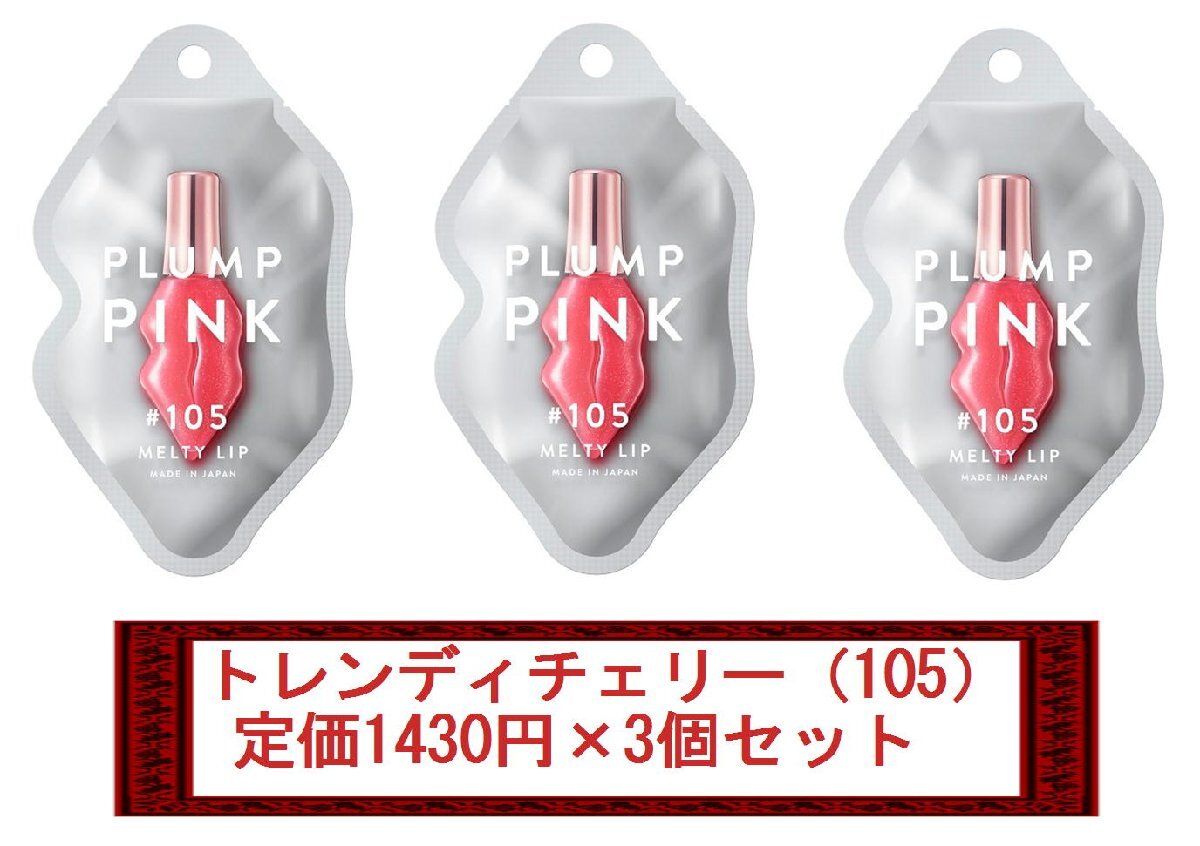 【定価1430円×3個セット】PLUMP PINK/プランプピンク メルティーリップセラム(トレンディチェリー/105) 新品拍卖