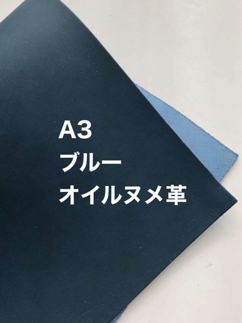 【 大きいA3 】厚さ約1.5~2ミリ ブルー オイルヌメ革 男前ワイルドレザー レザークラフト ハンドメイド バッグ作り 素材拍卖