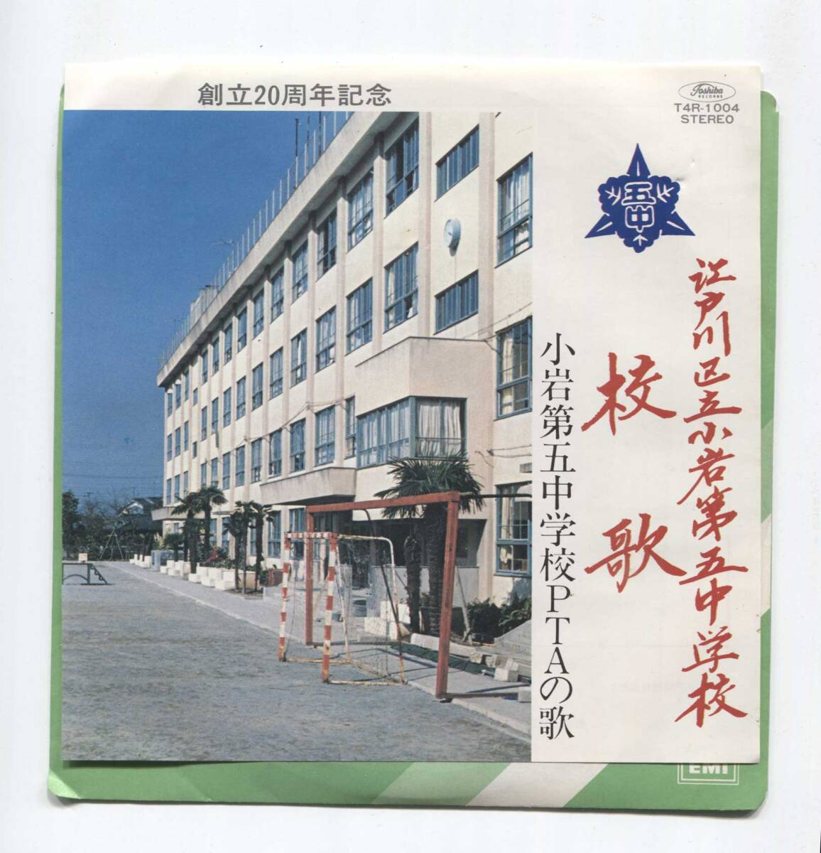 【EP レコード シングル 同梱歓迎】 江戸川区立 小岩第五中学校 校歌 ■ 小岩第五中学校PTAの歌 ■ 東芝 自主制作 T4R-1004拍卖