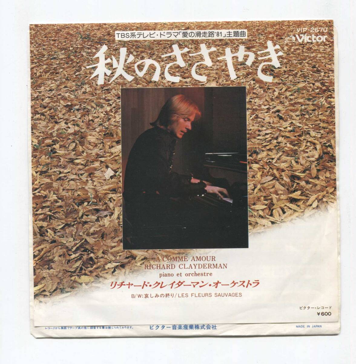 【EP レコード シングル 同梱歓迎】 RICHARD CLAYDERMAN リチャード・クレイダーマン ■ 秋のささやき A COMME AMOUR ■ 愛の滑走路 '81拍卖