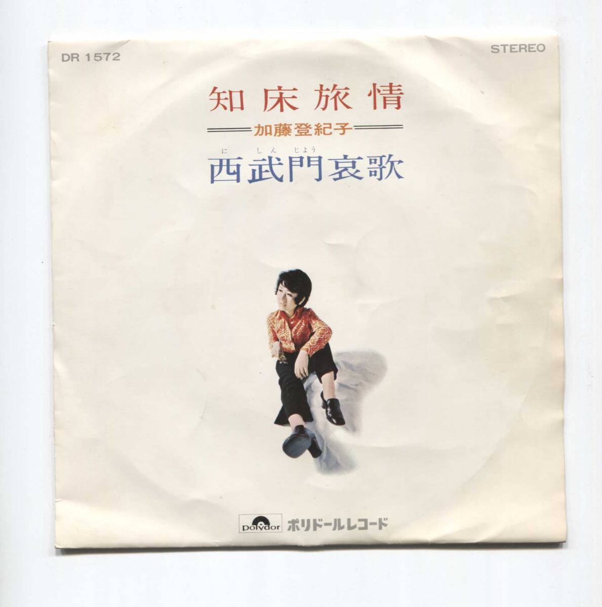 【EP レコード シングル 同梱歓迎】 加藤登紀子 ■ 知床旅情 ■ 西武門哀歌 ■ 森繁久彌拍卖