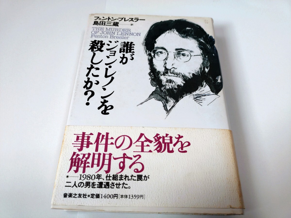 誰がジョン・レノンを殺したか?拍卖