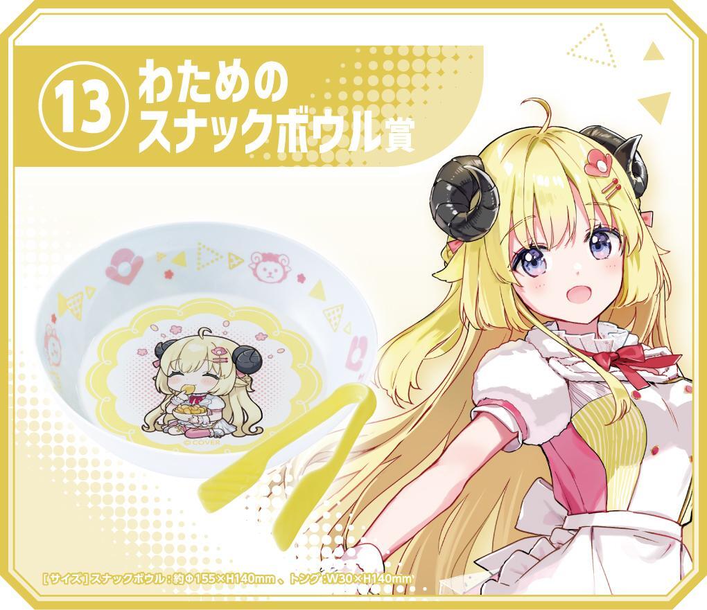 ホロライブくじ~ホロクッキング おかわり!~ わためのスナックボウル賞【hololive Kuji Cooking Snack Bowl Tsunomaki Watame 角巻わため拍卖