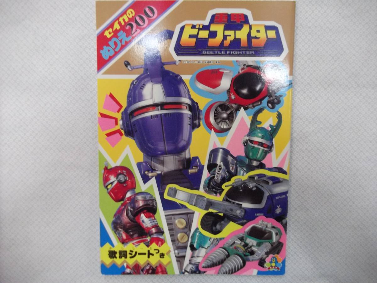 セイカのぬりえ200 重甲ビーファイター 歌詞シートつき【塗り絵.セイカノート.テレビ朝日.東映】拍卖