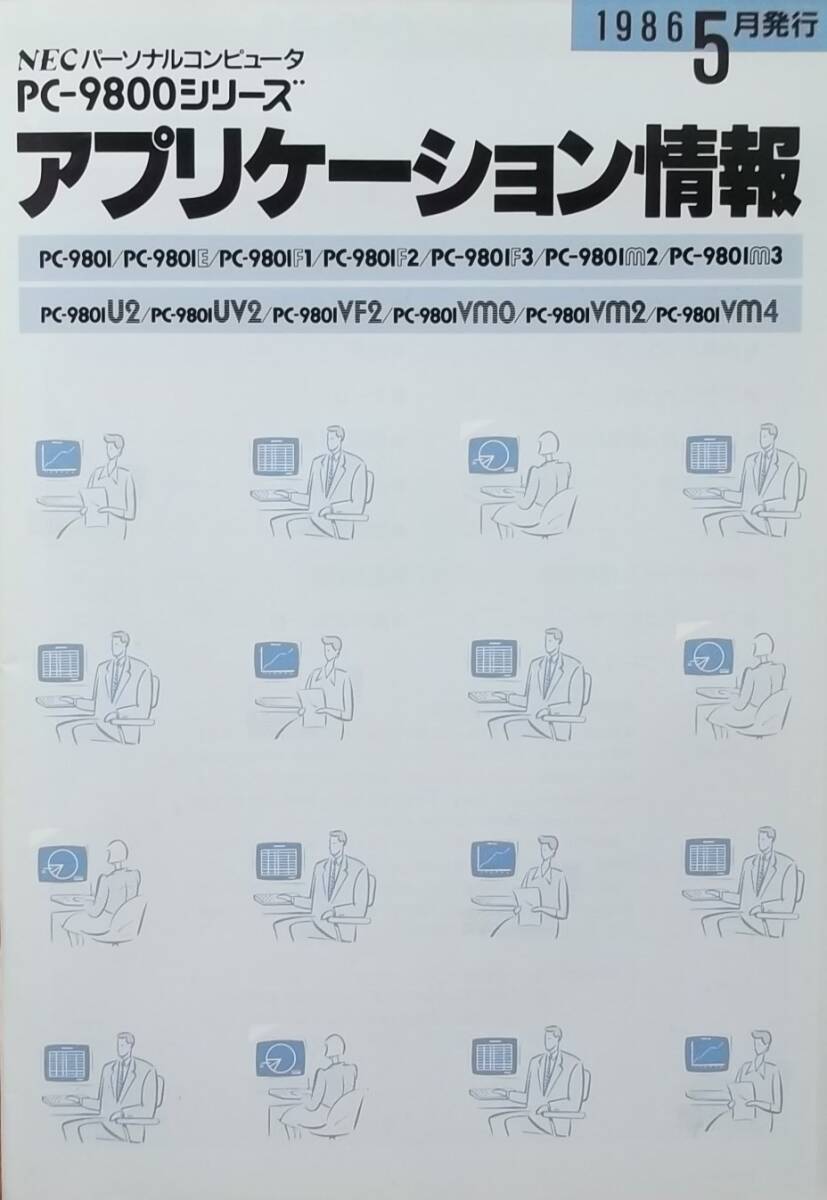 ■ 【昭和レトロ・当時物】「NEC パーソナルコンピュータ PC-9800シリーズ アプリケーション情報 1986年5月発行」 ■拍卖