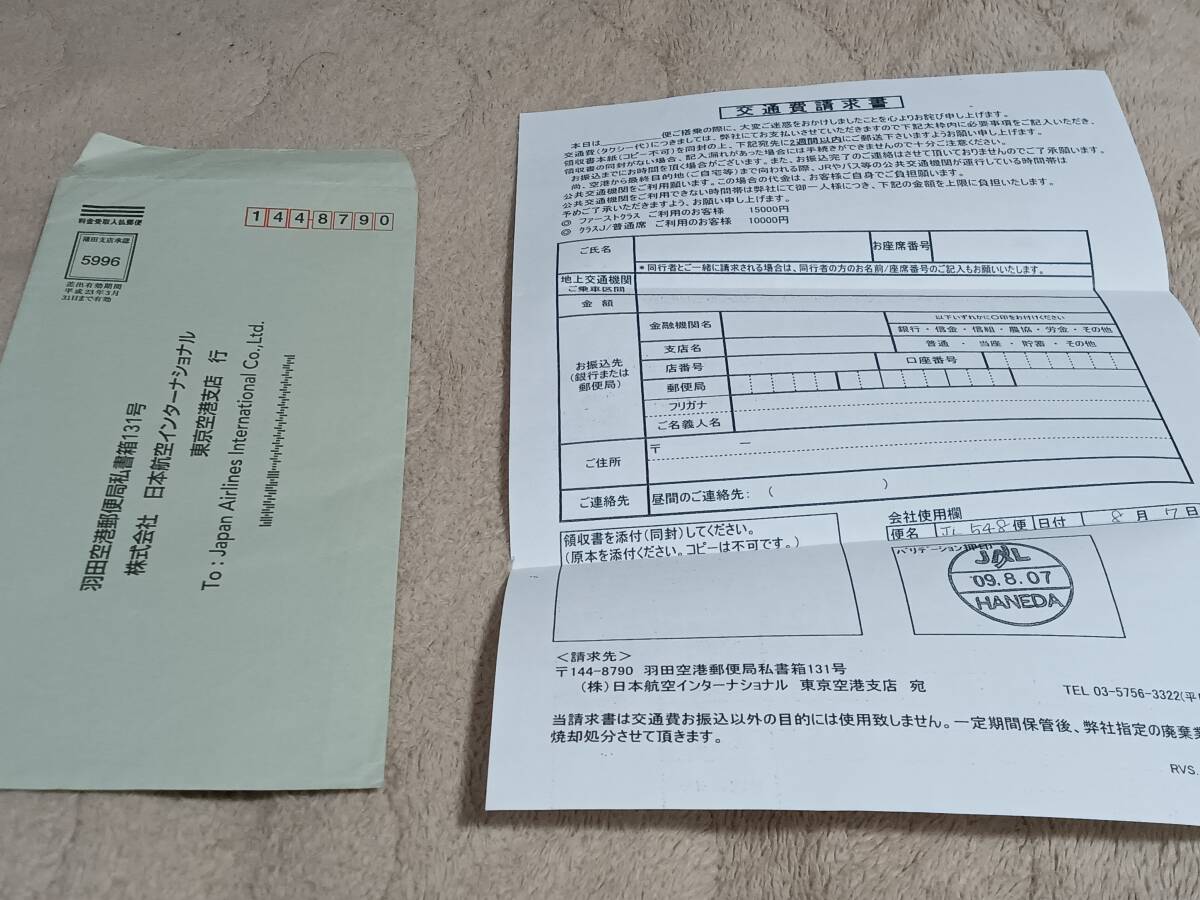 日本航空 2009年 遅延の為の交通費請求書 未使用拍卖