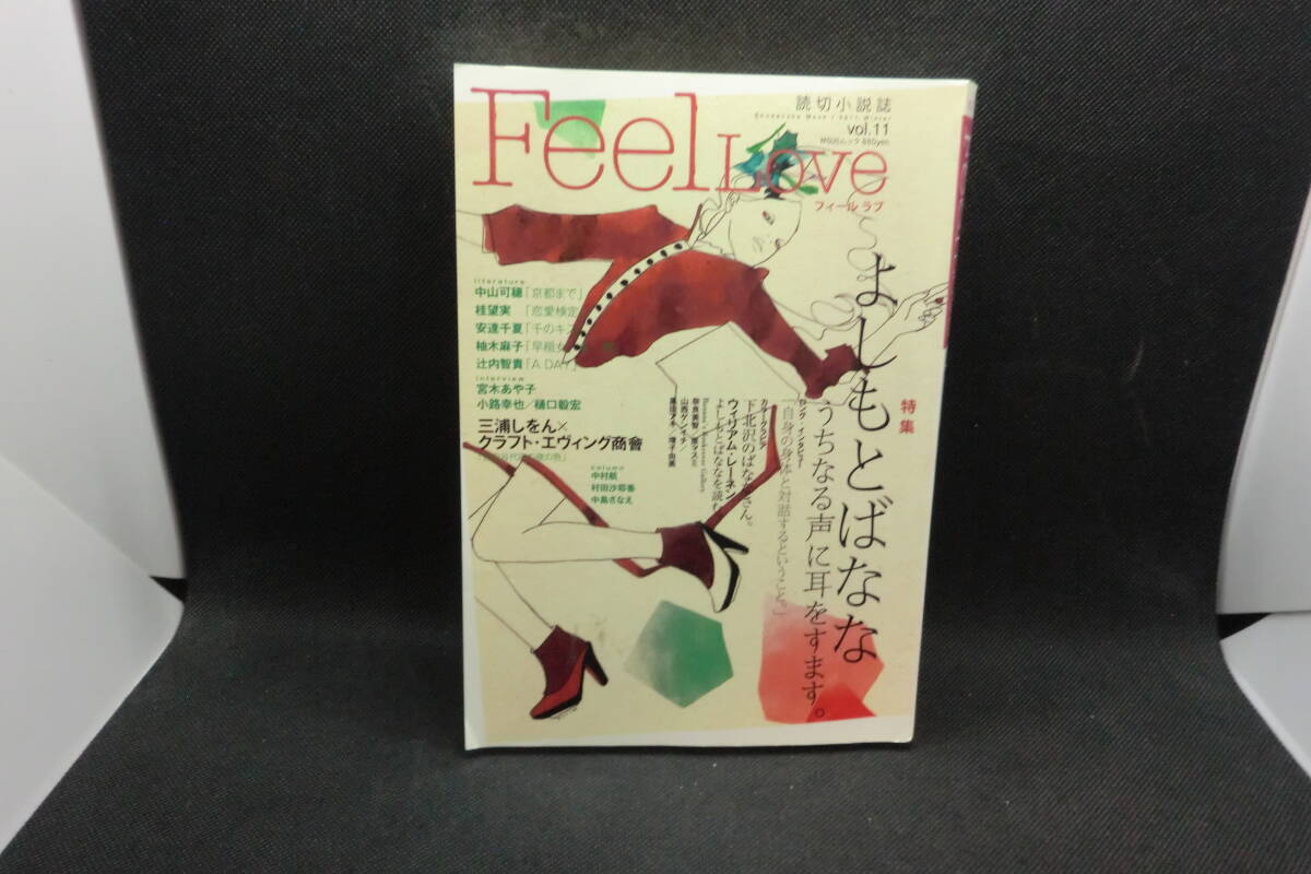 Feel Love フィールラブ 読切小説誌 Vol.11 特集 よしもとばなな 祥伝社 B3.250409拍卖