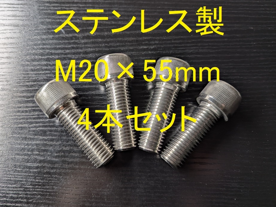 ステンレス製 M20×55mm ピッチ2.5 六角穴付きボルト キャップボルト 4本セット 正規品 新品未使用品拍卖