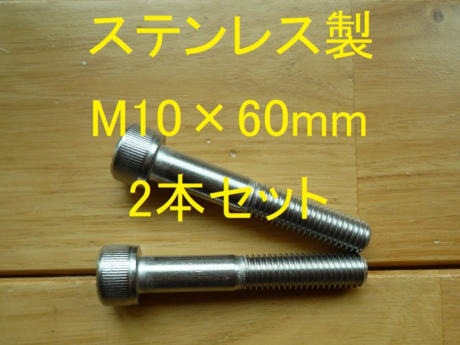 ステンレス製 M10×60mm ピッチ1.5 六角穴付きボルト キャップボルト 2本セット 正規品 新品未使用品拍卖