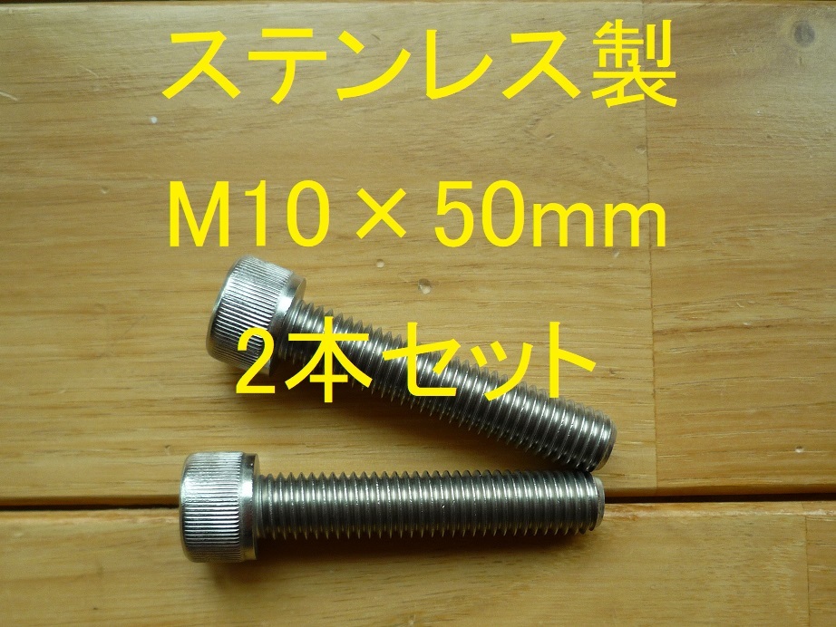 ステンレス製 M10×50mm ピッチ1.5 六角穴付きボルト キャップボルト 2本セット 正規品 新品未使用品拍卖