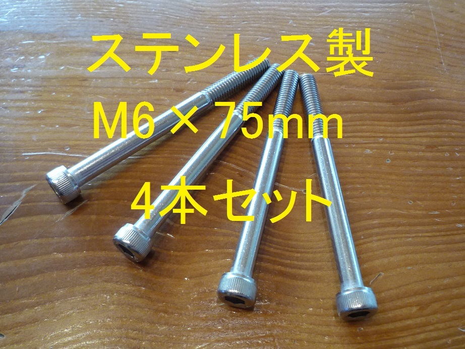 ステンレス製 M6×75mm ピッチ1.0 六角穴付きボルト キャップボルト 4本セット 正規品 新品未使用品拍卖