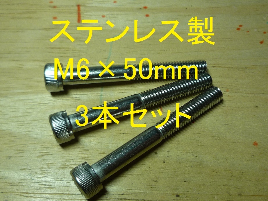 ステンレス製 M6×50mm ピッチ1.0 六角穴付きボルト キャップボルト 2本セット 正規品 新品未使用品拍卖