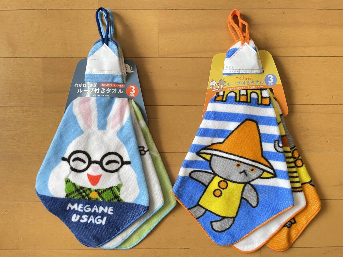 新品未使用 6枚(3枚組×2) ループ付きタオル めがねうさぎ(せなけいこ) こぐまちゃん(わかやまけん) 絵本キャラクター こぐま社 即決拍卖
