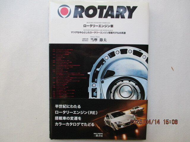 稀・世界の「ロータリーエンジン車」、二輪車も含めたロータリーエンジンのすべてがわかる50年史 三樹書房拍卖