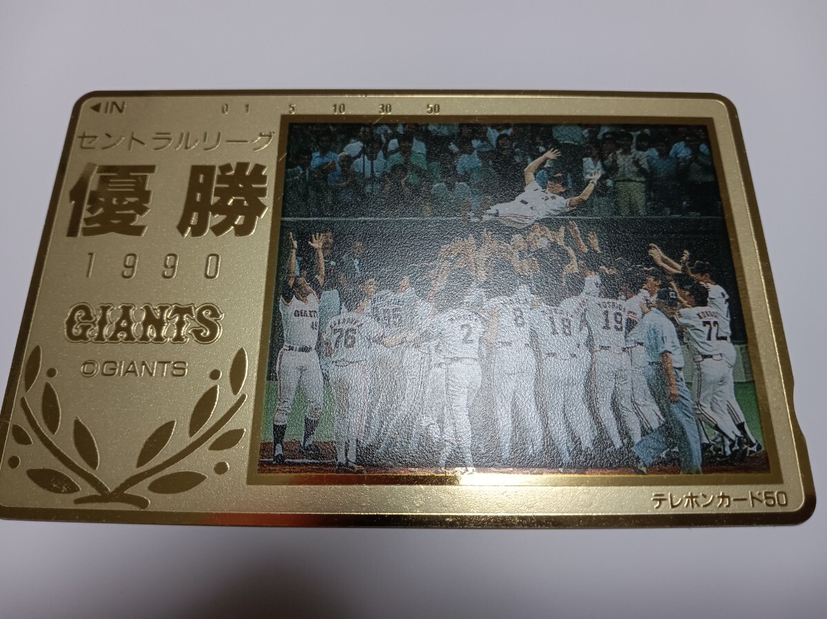 テレホンカード 未使用 50度数 読売ジャイアンツ 巨人 1990 セントラルリーグ 優勝拍卖