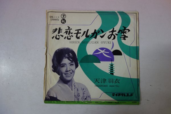 71201■EP 悲恋モルガンお雪 天津羽衣 SN-111拍卖