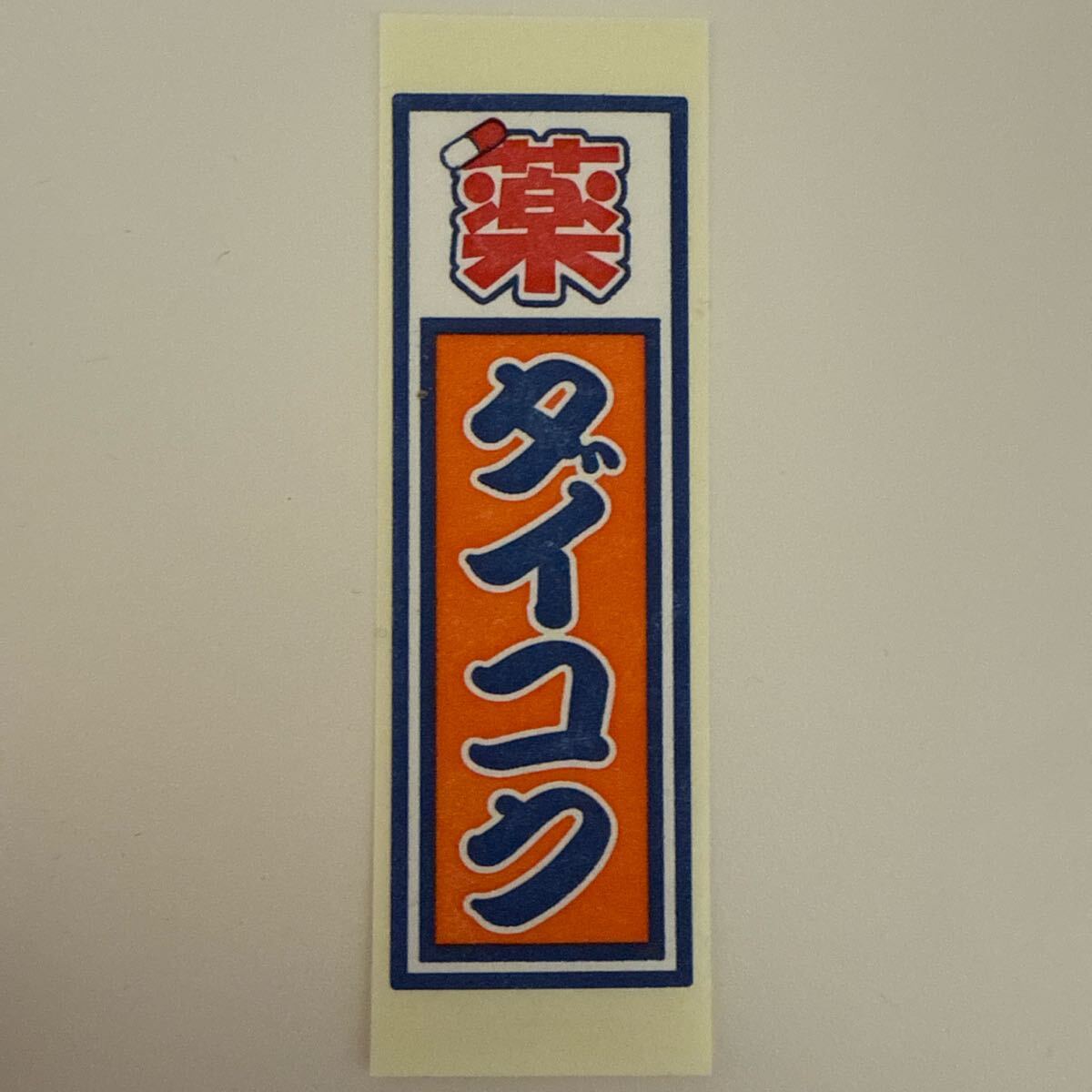 ダイコクドラッグ 薬局 シール ステッカー 千社札 ドラッグストア ダイコク拍卖