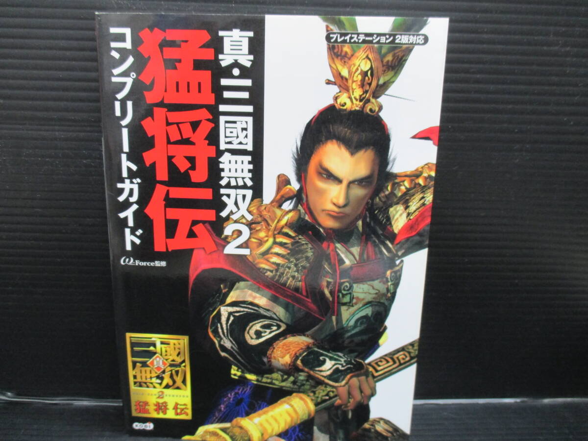 攻略本 PS2 真・三國無双2 猛将伝 コンプリートガイド/コーエー 初版 e25-04-05-1拍卖