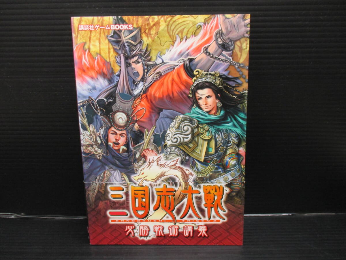 攻略本 アーケードゲーム 三国志大戦2 必勝戦術講義/講談社 初版 帯付き e25-04-05-5拍卖