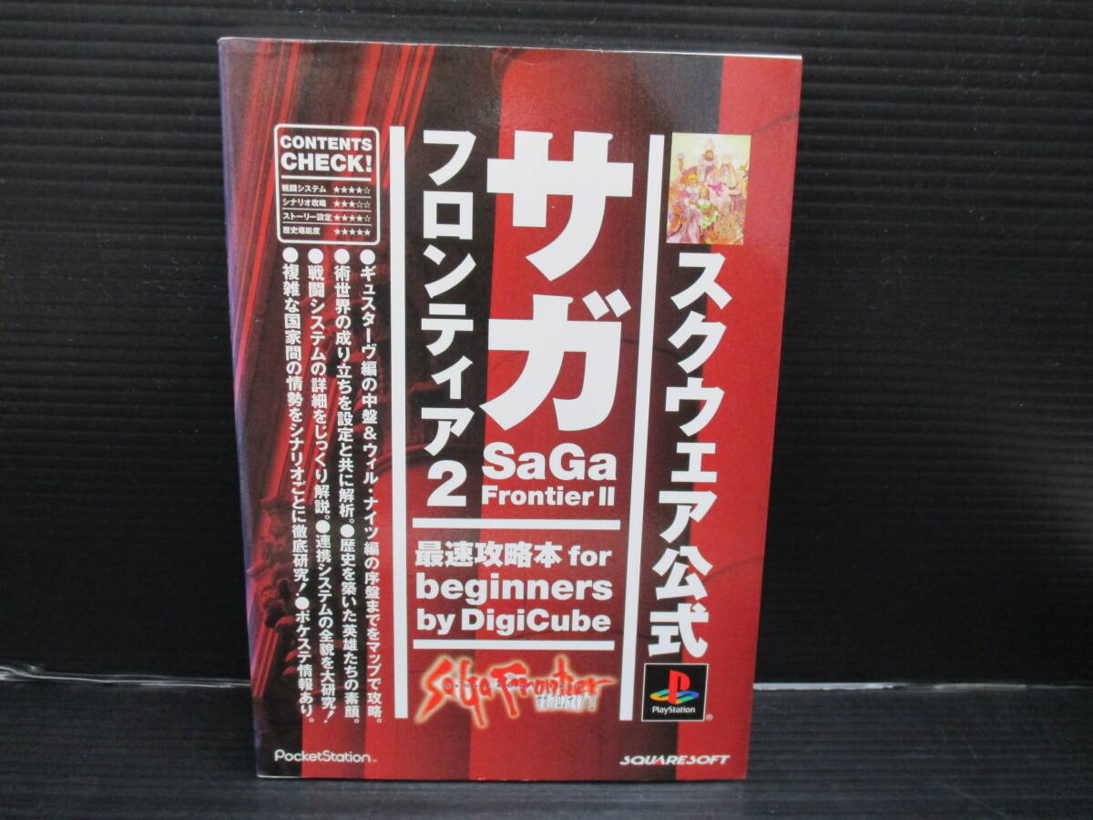 攻略本 PS サガフロンティア2 最速攻略本 for beginners/デジキューブ 初版 e25-04-05-7拍卖