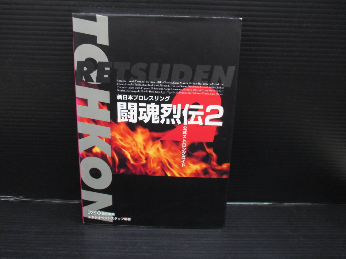 攻略本 PS 新日本プロレスリング 闘魂烈伝2 公式ストロングガイド/アスペクト 初版 e25-04-05-10拍卖