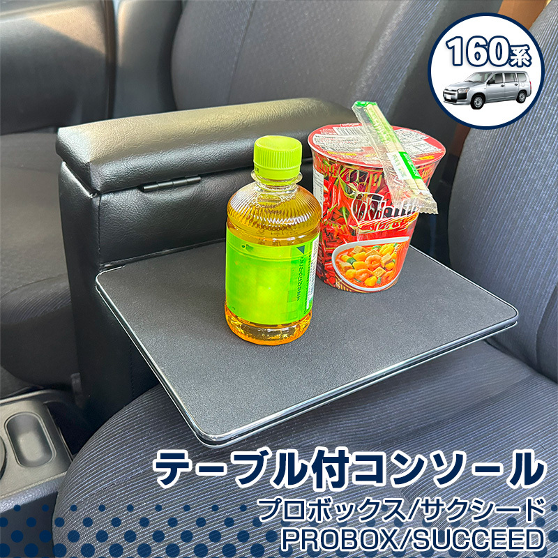 テーブル付コンソール 160系 プロボックス サクシード ガソリン車専用 専用設計 肘置き 収納 日本製 アームレスト 巧工房 BPS-2Z拍卖