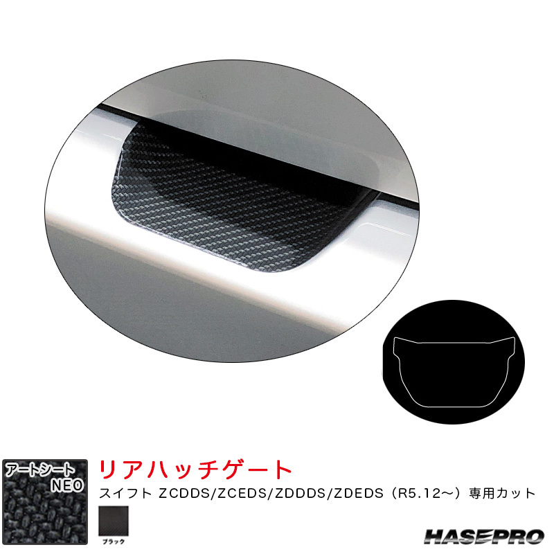 アートシートNEO リアハッチゲート スズキ スイフト ZCDDS/ZCEDS/ZDDDS/ZDEDS(R5.12~) 【ブラック】 ハセプロ MSN-RHGSZ2拍卖